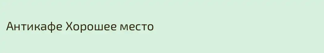 Антикафе Хорошее место